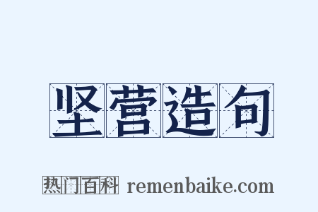 坚营造句是什么意思的图片